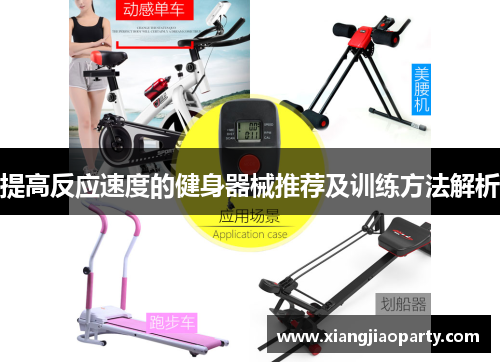 提高反应速度的健身器械推荐及训练方法解析