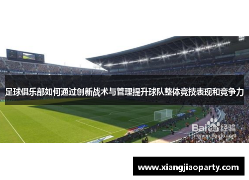 足球俱乐部如何通过创新战术与管理提升球队整体竞技表现和竞争力