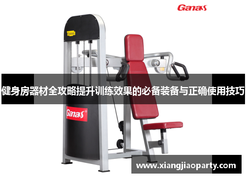 健身房器材全攻略提升训练效果的必备装备与正确使用技巧
