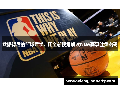 数据背后的篮球哲学：用全新视角解读NBA赛事胜负密码