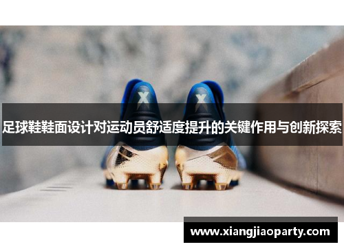 足球鞋鞋面设计对运动员舒适度提升的关键作用与创新探索