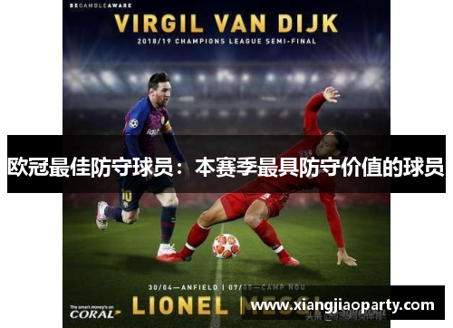 欧冠最佳防守球员：本赛季最具防守价值的球员