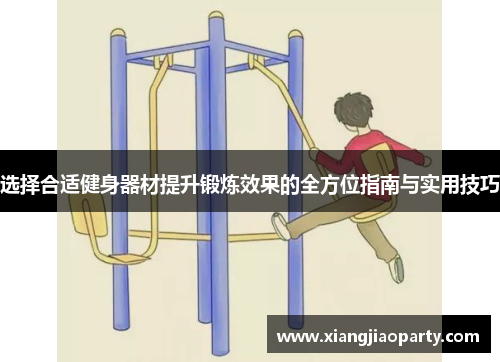 选择合适健身器材提升锻炼效果的全方位指南与实用技巧