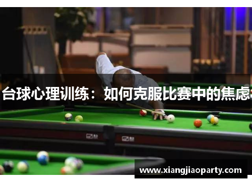 台球心理训练：如何克服比赛中的焦虑