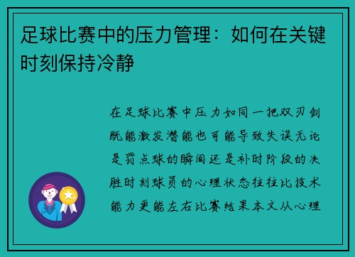足球比赛中的压力管理：如何在关键时刻保持冷静