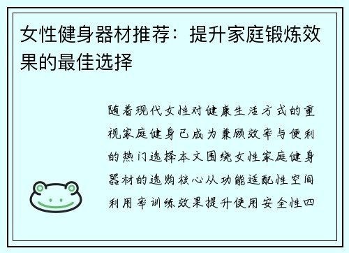 女性健身器材推荐：提升家庭锻炼效果的最佳选择