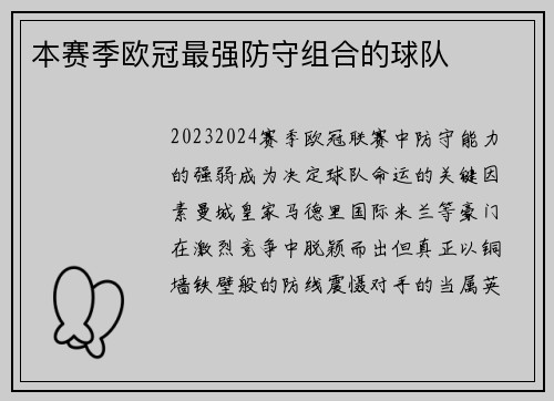 本赛季欧冠最强防守组合的球队
