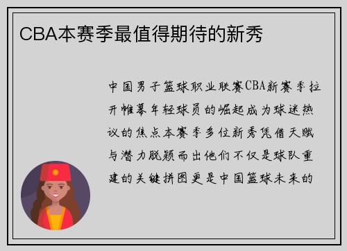 CBA本赛季最值得期待的新秀