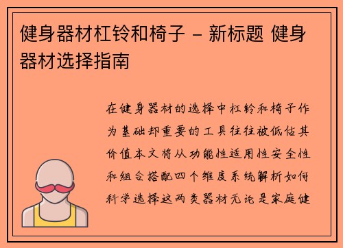 健身器材杠铃和椅子 - 新标题 健身器材选择指南