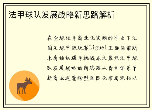 法甲球队发展战略新思路解析