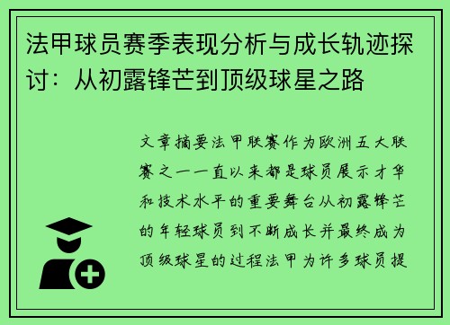 法甲球员赛季表现分析与成长轨迹探讨：从初露锋芒到顶级球星之路