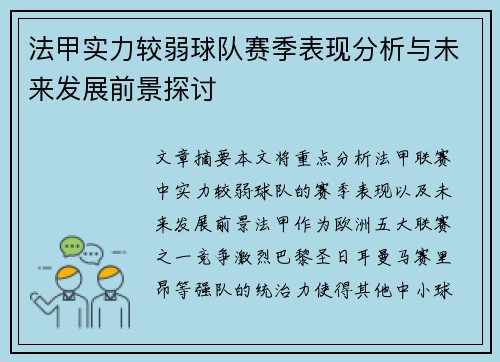 法甲实力较弱球队赛季表现分析与未来发展前景探讨