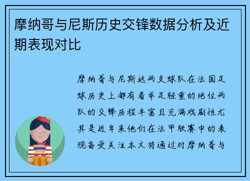 摩纳哥与尼斯历史交锋数据分析及近期表现对比