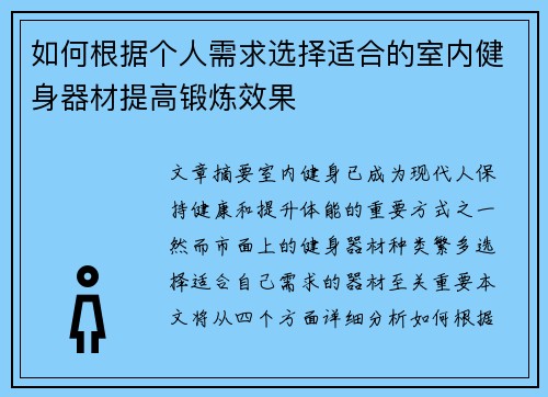 如何根据个人需求选择适合的室内健身器材提高锻炼效果