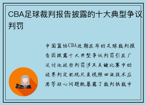 CBA足球裁判报告披露的十大典型争议判罚