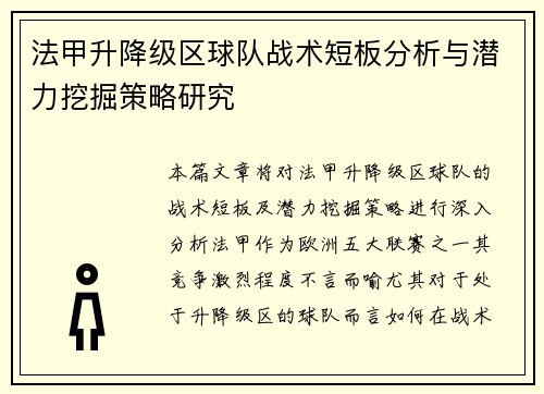 法甲升降级区球队战术短板分析与潜力挖掘策略研究