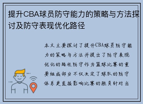 提升CBA球员防守能力的策略与方法探讨及防守表现优化路径