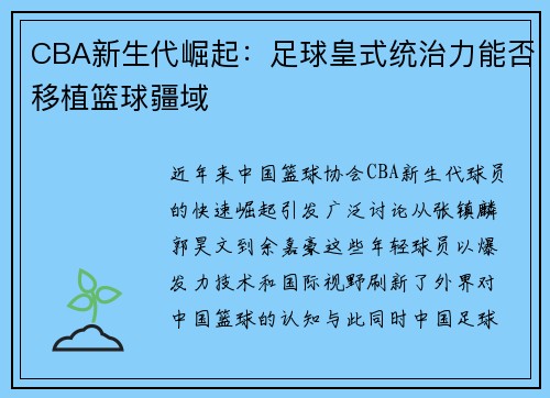 CBA新生代崛起：足球皇式统治力能否移植篮球疆域