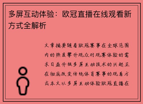 多屏互动体验：欧冠直播在线观看新方式全解析