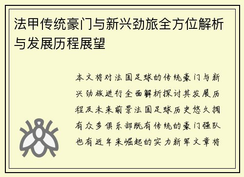 法甲传统豪门与新兴劲旅全方位解析与发展历程展望