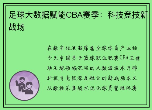 足球大数据赋能CBA赛季：科技竞技新战场