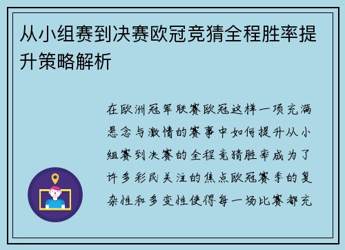 从小组赛到决赛欧冠竞猜全程胜率提升策略解析