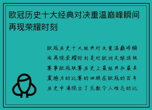 欧冠历史十大经典对决重温巅峰瞬间再现荣耀时刻