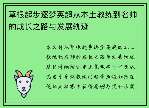 草根起步逐梦英超从本土教练到名帅的成长之路与发展轨迹