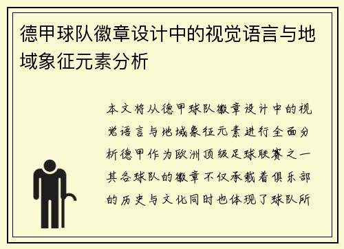 德甲球队徽章设计中的视觉语言与地域象征元素分析