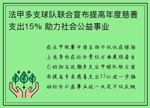 法甲多支球队联合宣布提高年度慈善支出15% 助力社会公益事业