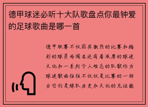 德甲球迷必听十大队歌盘点你最钟爱的足球歌曲是哪一首