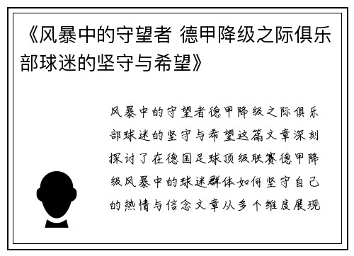 《风暴中的守望者 德甲降级之际俱乐部球迷的坚守与希望》