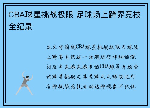 CBA球星挑战极限 足球场上跨界竞技全纪录
