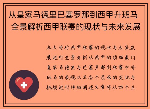从皇家马德里巴塞罗那到西甲升班马 全景解析西甲联赛的现状与未来发展