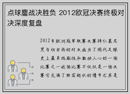点球鏖战决胜负 2012欧冠决赛终极对决深度复盘