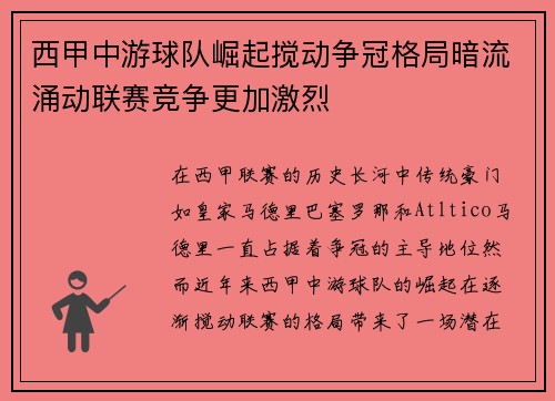 西甲中游球队崛起搅动争冠格局暗流涌动联赛竞争更加激烈