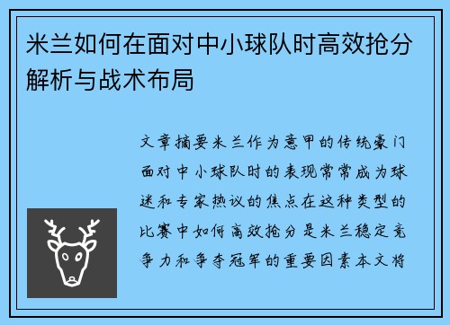 米兰如何在面对中小球队时高效抢分解析与战术布局