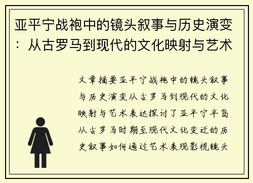 亚平宁战袍中的镜头叙事与历史演变：从古罗马到现代的文化映射与艺术表达
