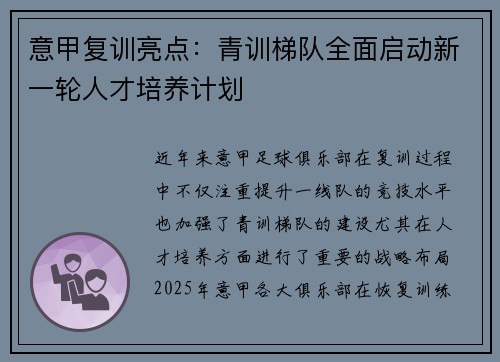 意甲复训亮点：青训梯队全面启动新一轮人才培养计划