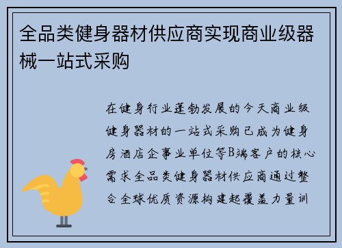 全品类健身器材供应商实现商业级器械一站式采购