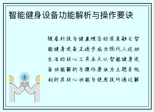 智能健身设备功能解析与操作要诀