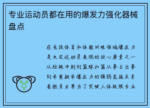 专业运动员都在用的爆发力强化器械盘点