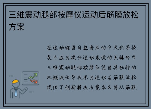 三维震动腿部按摩仪运动后筋膜放松方案