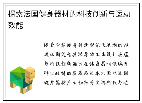 探索法国健身器材的科技创新与运动效能