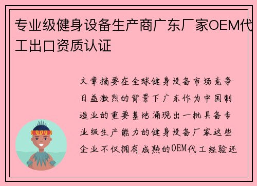 专业级健身设备生产商广东厂家OEM代工出口资质认证