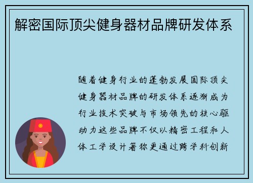 解密国际顶尖健身器材品牌研发体系