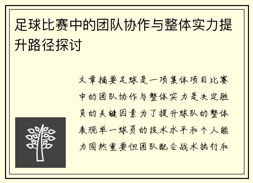 足球比赛中的团队协作与整体实力提升路径探讨
