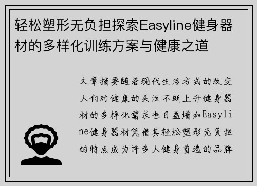 轻松塑形无负担探索Easyline健身器材的多样化训练方案与健康之道