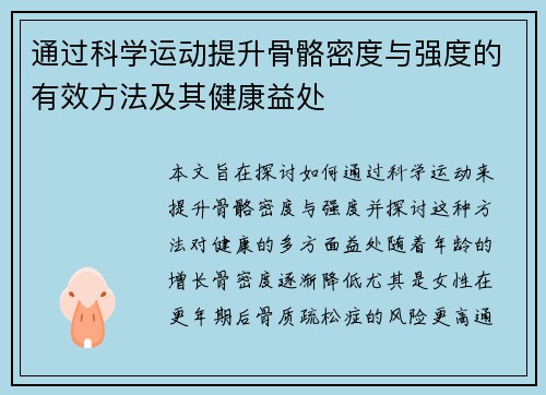 通过科学运动提升骨骼密度与强度的有效方法及其健康益处