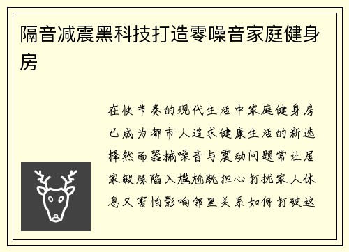 隔音减震黑科技打造零噪音家庭健身房